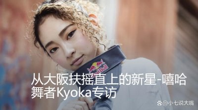 ​「这就是街舞5」-天才少女kyoka
