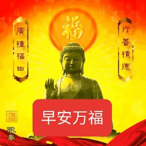 ​分享四十张佛系吉祥美图，祝友平安健康，天天好心情