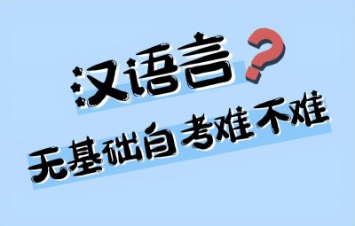 ​自考汉语言文学难不难？