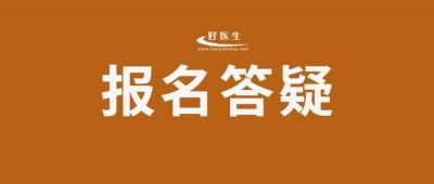 ​助理医师报考执业医师的工作年限如何计算？