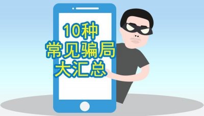 ​10种常见骗局大汇总了解诈骗套路，不再上当受骗！