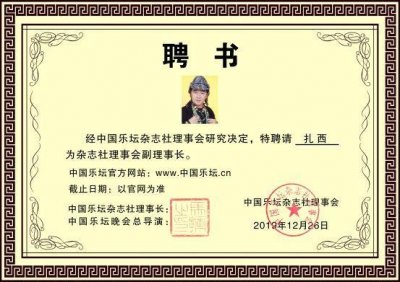 ​中国乐坛（音乐人歌手-扎西）中国乐坛理事会副理事长