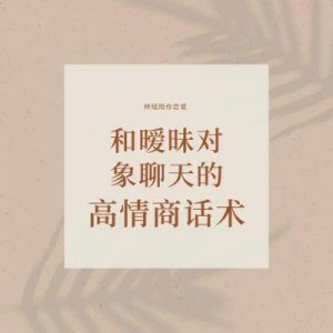 ​机智回应“你在忙啥呢？”：这些高情商回答让你应对暧昧对话游刃有余