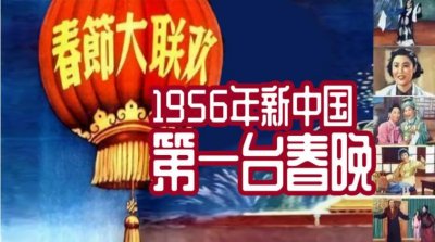 ​春晚演变史：除了公认的1983年首届春晚，其实早在1956年就有了