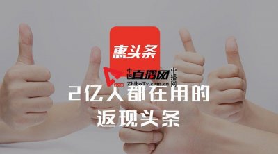 ​惠头条：打造全场景式“实恵生活”的平台