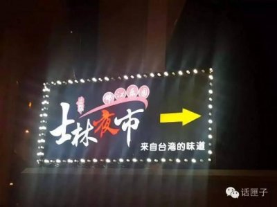 ​好吃、好看、好玩 上海锦江士林夜市约不约？