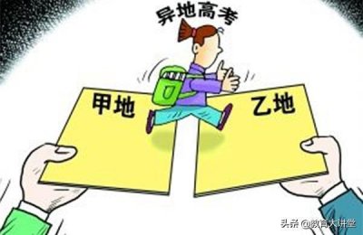 ​高考移民是什么？高考移民现象从何而来？