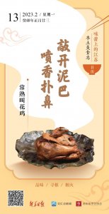 ​味蕾上的江苏·本土美食志 日历 - 常熟叫花鸡：敲开泥巴，喷香扑鼻