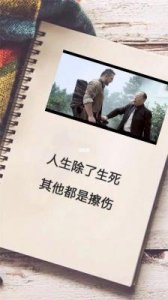 ​珍惜生命：从董浩的故事看活着的意义与生活的真谛