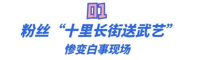 “小透明”武艺:曾是流量巨星,粉丝夸张应援,却惨变白事现场
