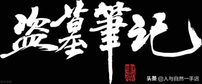 《盗墓笔记》的故事线