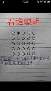 ​小学逻辑思维题，不过黑点把所有圆圈连接起来，读个小学也不容易