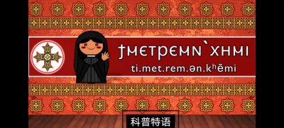 ​古文明的遗民-埃及科普特人与科普特语