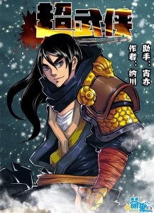 ​大角虫漫画《超武侠》好男儿就要一腔热血闯天下
