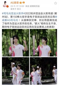 ​AG选手成为火炬手，AG一诺的相关简历出炉，什么时候都不忘暖阳