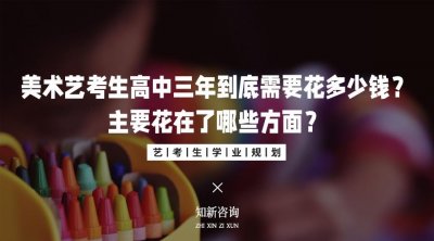 ​美术艺考生高中三年到底需要花多少钱「全面解读」
