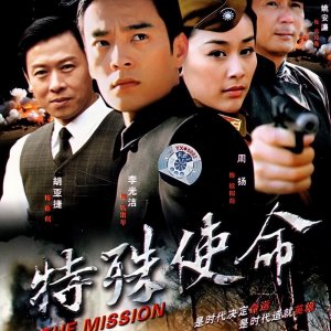 ​经典谍战剧：《特殊使命》