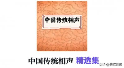​《中国传统相声》精选集 || 美友FM