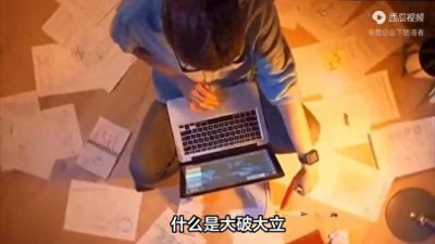 ​什么是大破大立？什么是不破不立？