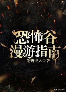 ​纯爱|《恐怖谷漫游指南》作者：莲鹤夫人