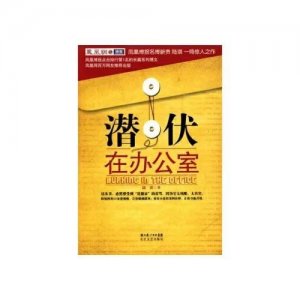 ​荐书：潜伏在办公室