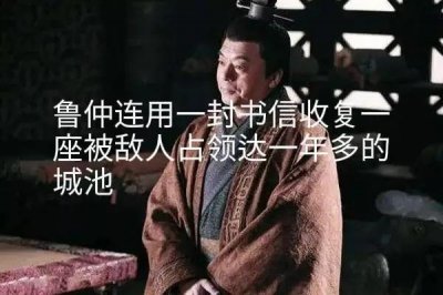 ​战国末期高节名士鲁仲连的淡泊人生