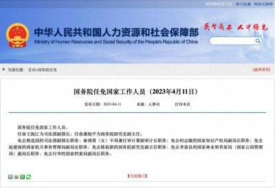 ​国务院最新任免，9人职务调整