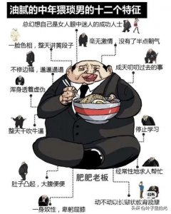 ​中年男人油腻猥琐的十二个特征，你中了几个呢？