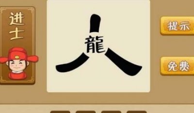 ​一个龙一个人是什么成语：人中之龙