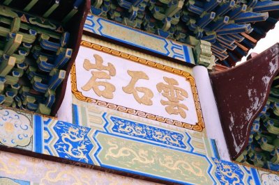 ​揭阳普宁【古八景】之云石岩，春雨过后，找寻那份禅意