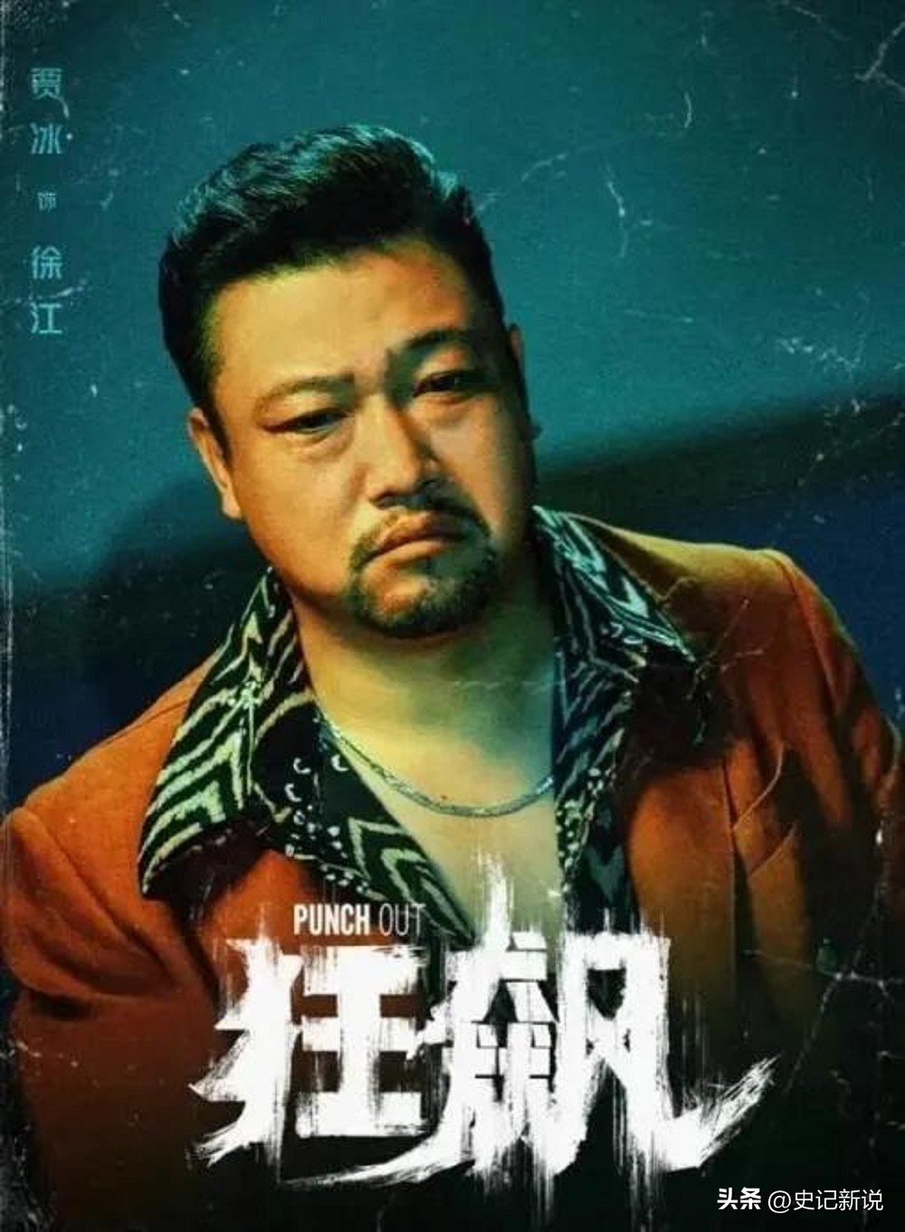 贾冰:成也喜剧,败也喜剧