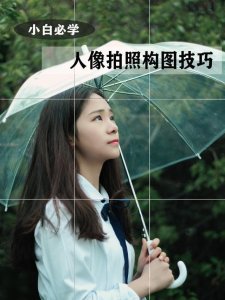 ​人像构图技巧，7种构图方式，拍照拍出大片感