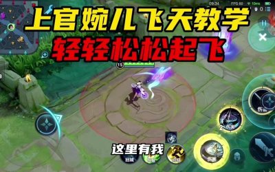 ​上官婉儿怎么连招飞天慢动作（三套空地飞天连招没人也能放出大招）