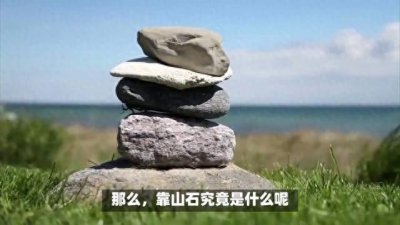 ​何为靠山石？