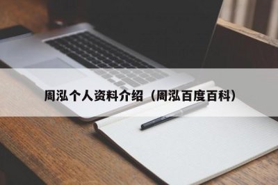 ​周泓个人资料介绍（周泓百度百科）