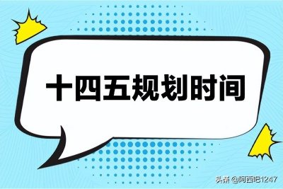 ​十四五规划时间是哪几年（附十四个五年计划时间表）