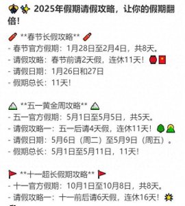 ​2025年拼假攻略：最长请3休12，春节请2休11
