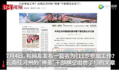 ​官员11岁参加工作？及时释疑解惑才能避免“误伤”