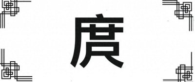 ​“庹”字怎么读？是什么意思，“庹”姓怎么读？有什么典故？