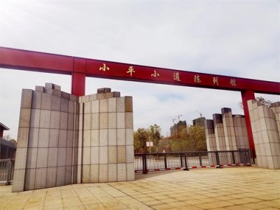 ​「无树行事」之《中国改革开放的策源地——小平小道》