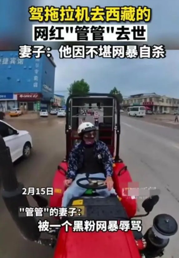 网暴何时休?!驾拖拉机进藏网红因不堪网暴自杀