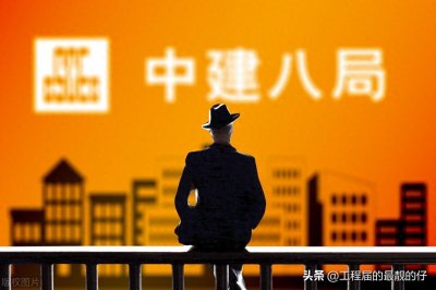​起底前段时间被实名举报的中建八局及三捷公司及其他相关方的背景