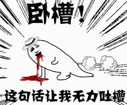 卧槽是什么意思网络用语 卧槽是谁发明的?