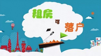 ​青岛持续放宽居住落户政策宣布「租房即可落户」，你怎么看待？