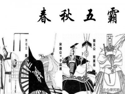 ​“春秋五霸”与“战国七雄”分别指的是谁？