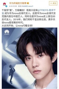​易烊千玺成华为Nova全球代言人，也是华为全球首位中国艺人