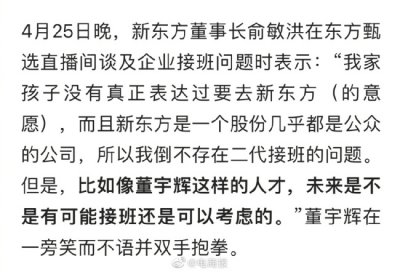 ​小董要飞升了？俞敏洪:可以考虑董宇辉接班