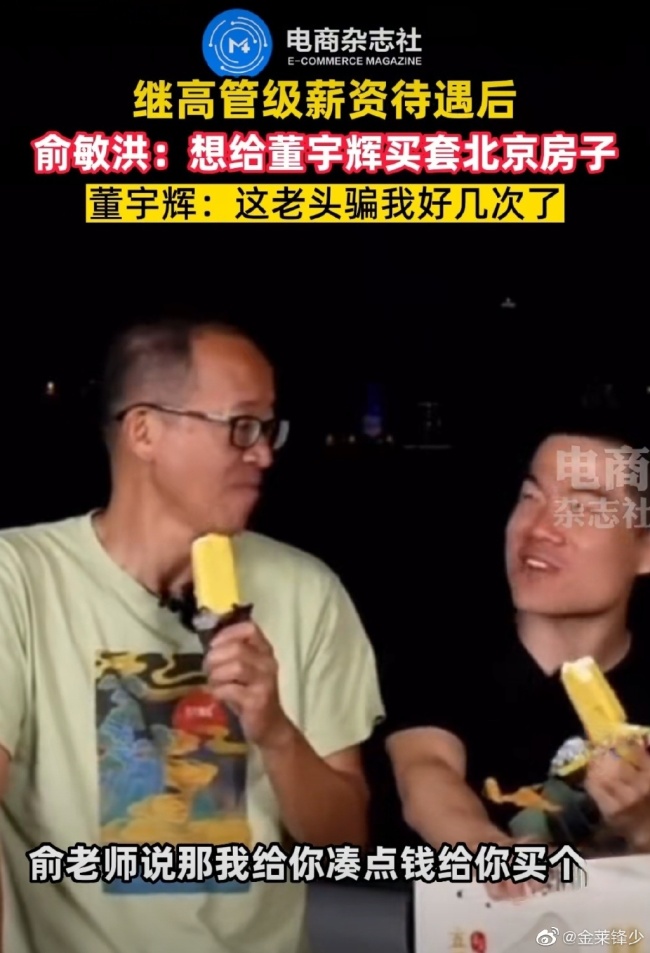 小董值得!俞敏洪说想给董宇辉在北京买房子