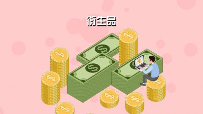 什么是金融衍生品?它有哪些投资基本衍生工具?