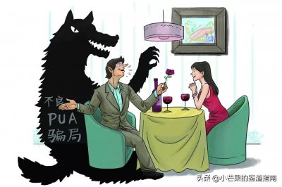 抗争不良PUA:识别爱情骗术“五步陷阱”